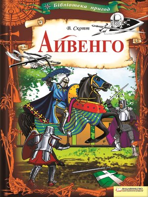 cover image of Айвенго (Ajvengo)